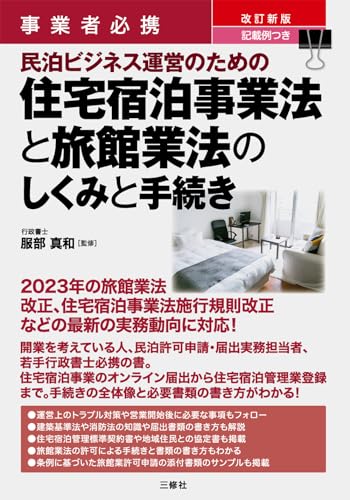行政書士の学校　旅行業法、合法民泊　実務DVD講座 実務講座 | 行政書士の学校